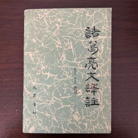 諸葛亮文譯注