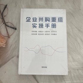 企业并购重组实操手册
