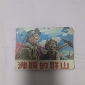 （七十年代老版连环画）《沸腾的群山》，残本，品如图