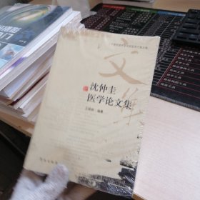 沈仲圭医学论文集