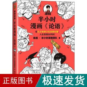 半小时漫画《论语》（赠品版）（孔子原来这么爱吐槽！看孔子和弟子们卖萌吐槽，人生哲理全学到！混子哥陈磊新作！）