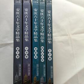 安庆六十年文学精品集，全五册