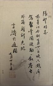 王雪涛款致张弩毛笔信札1页。