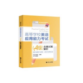 高等学校英语应用能力考试(A级)全真试题解析(附写作指导及高频词汇2019年12月-2015年6月)