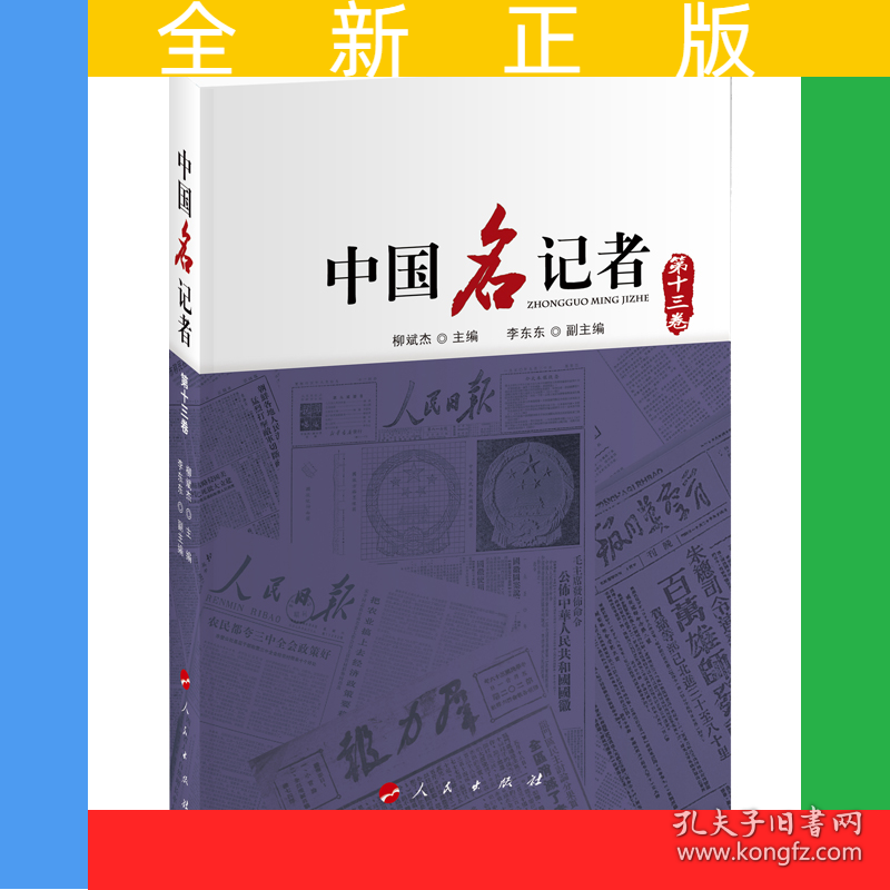中国名记者（第十三卷）