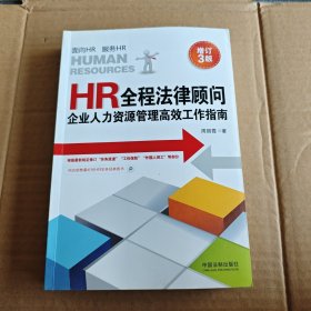 HR全程法律顾问：企业人力资源管理高效工作指南（增订3版）