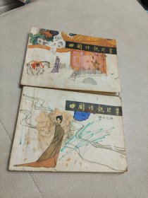 连环画:《中国诗歌故事》第九册、第十三册【合售】