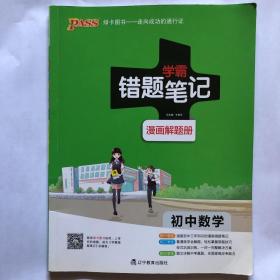 学霸错题笔记：漫画解题册，初中数学 全彩版