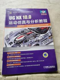 UG NX 10.0运动仿真与分析教程