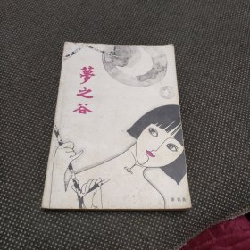梦之谷（偏远地区不包邮）