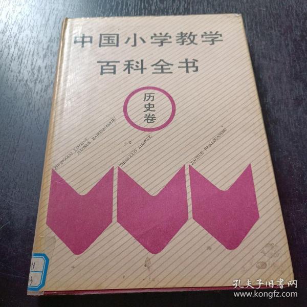 中国小学教学百科全书.历史卷