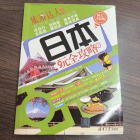 旅游达人系列：日本玩全攻略（图文全彩版）