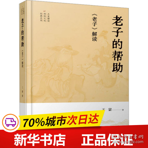 王蒙解读传统文化经典04：老子的帮助：《老子》解读