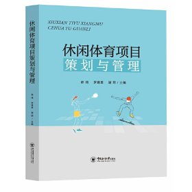 休闲体育项目策划与管理 邵伟，罗建章，谢明 9787567026575 中国海洋大学出版社