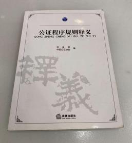 公证程序规则释义