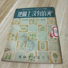 苏联科学故事《地图上没有的河》