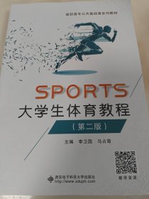 SPORTS大学生体育教程（第二版）