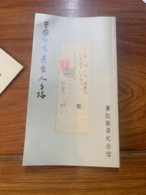 萧红及其友人手迹