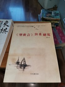 《型世言》词汇研究