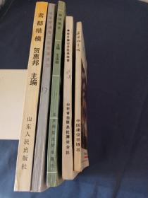 鸢都楷模 潍坊简史 潍坊乡镇企业发展探索 潍坊改革工业有活力 漫游风筝城一位老华侨在潍坊(五本合售)