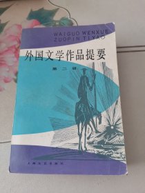 外国文学作品提要 第二册