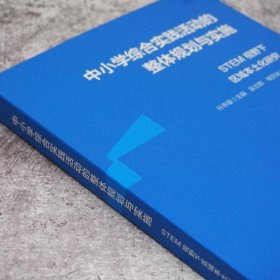 中小学综合实践活动的整体规划与实施 STEM视野下区域本土化研究