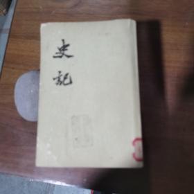 史记（全十册，1975年一版七印，馆藏有馆贴有章，品如图）