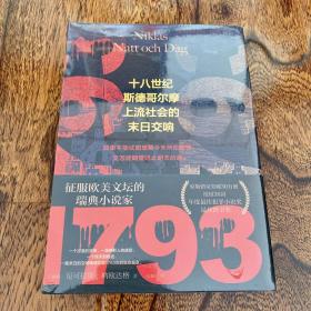 1793（征服欧美文坛的瑞典小说家，瑞典原版突破30万册，授权36国！年度最佳犯罪小说奖，最佳图书奖）