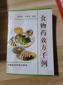 食物药效方千例