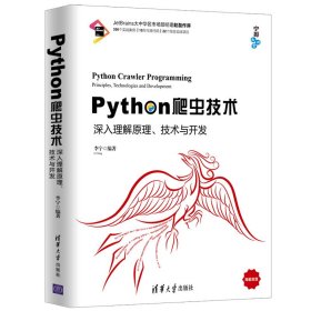 Python爬虫技术：深入理解原理、技术与开发/宁哥大讲堂