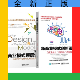 資本與商業(yè)模式頂層設(shè)計(jì)+新商業(yè)模式創(chuàng)新設(shè)計(jì):當(dāng)資本插上“互聯(lián)網(wǎng)+”的翅膀(共2冊)