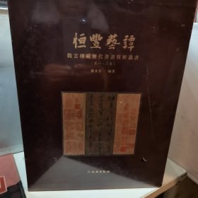 恒丰艺谭：观云楼藏历代书画赏析丛书（套装全3册）