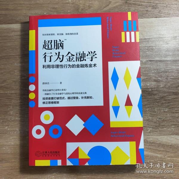 超脑行为金融学：一部融合了行为金融学与进化心理学的实战宝典