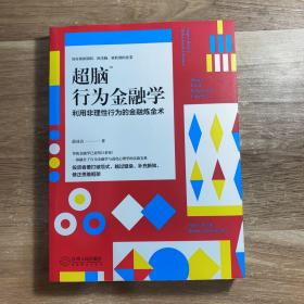 超脑行为金融学：一部融合了行为金融学与进化心理学的实战宝典