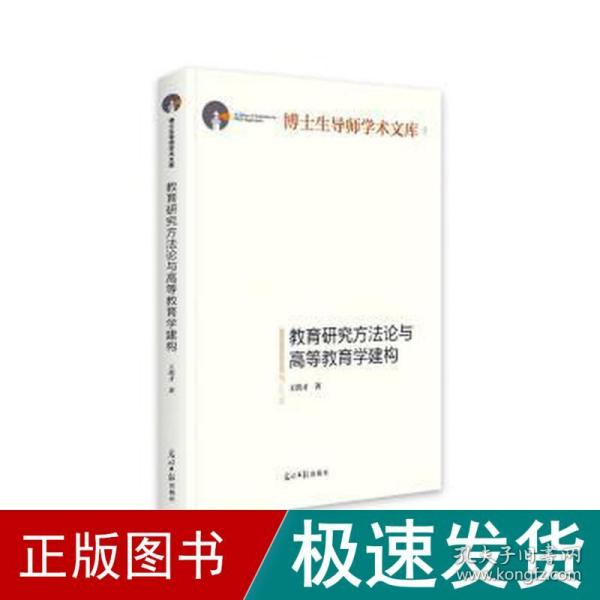 教育研究方法论与高等教育学建构/博士生导师学术文库