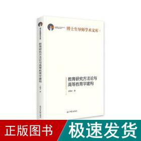 教育研究方法论与高等教育学建构/博士生导师学术文库