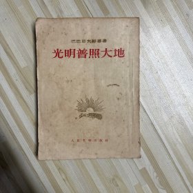 光明普照大地