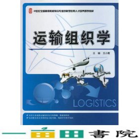 运输组织学/21世纪全国高等院校物流专业创新型应用人才培养规划教材