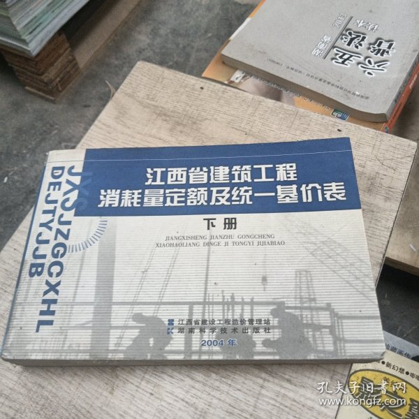 江西省建筑工程消耗量定额及统一基价表