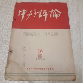 中州评论1959 16