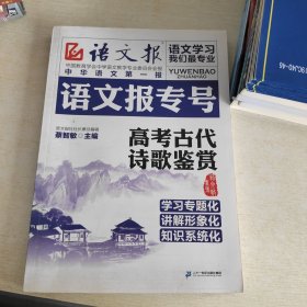 语文报专号：高考古代诗歌鉴赏