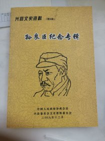 《兴县文史资料》第九辑（孙良臣纪念专辑）