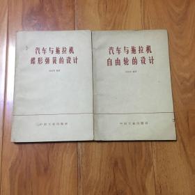 1汽車與拖拉機(jī)碟形彈簧的設(shè)計(jì)，2汽車與拖拉機(jī)自由輪的設(shè)計(jì)（2本合售）