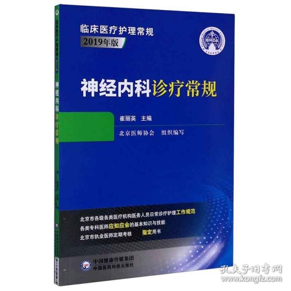 神经内科诊疗常规（2019年版）/临床医疗护理常规