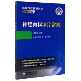 神经内科诊疗常规（2019年版）/临床医疗护理常规