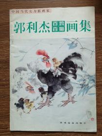 郭利杰百鸡百猫画集 （一版一印，印数仅3000）