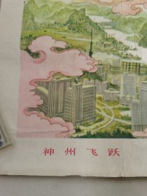 1979年 老年画《神州飞跃》 对开1张，陈志谦作绘画 【保老保真】