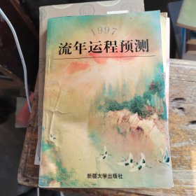 1997流年运程预测