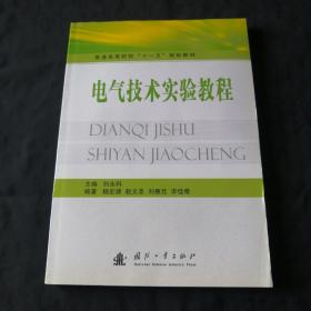 电气技术实验教程