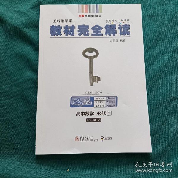 2018版王后雄学案教材完全解读 高中数学 必修1 配人教A版